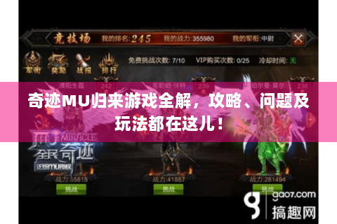 奇迹MU归来游戏全解，攻略、问题及玩法都在这儿！