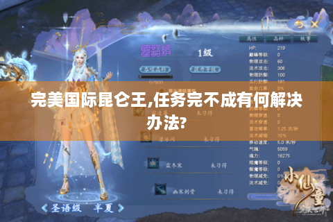 完美国际昆仑王,任务完不成有何解决办法?