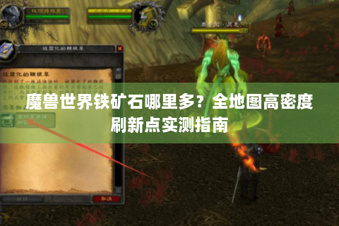 魔兽世界铁矿石哪里多？全地图高密度刷新点实测指南