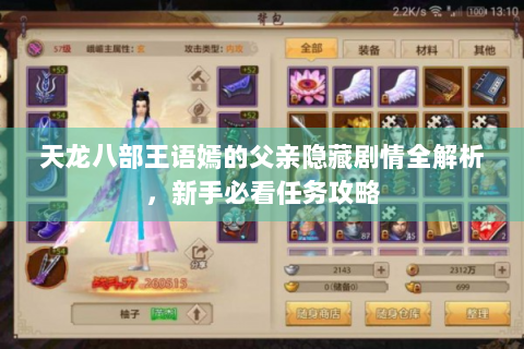 天龙八部王语嫣的父亲隐藏剧情全解析，新手必看任务攻略