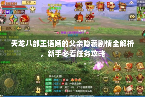天龙八部王语嫣的父亲隐藏剧情全解析，新手必看任务攻略