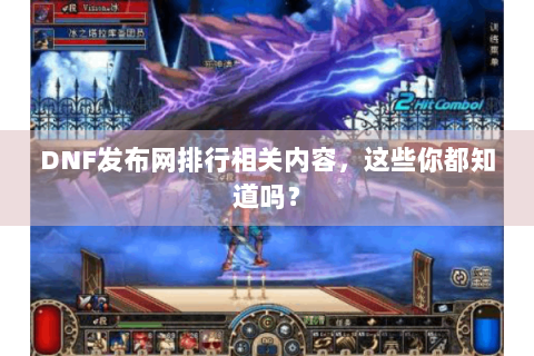 DNF发布网排行相关内容，这些你都知道吗？