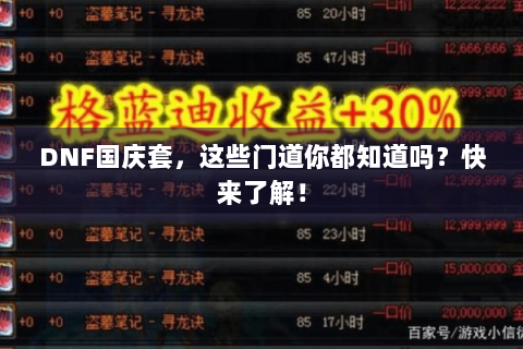 DNF国庆套，这些门道你都知道吗？快来了解！