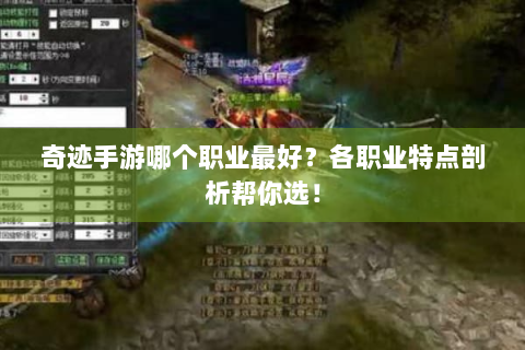 奇迹手游哪个职业最好？各职业特点剖析帮你选！