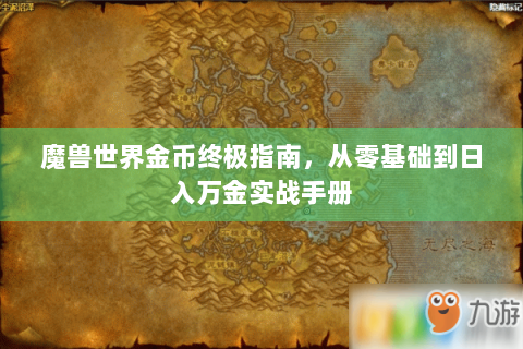 魔兽世界金币终极指南，从零基础到日入万金实战手册