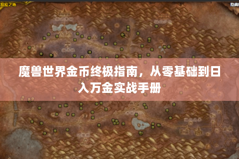 魔兽世界金币终极指南，从零基础到日入万金实战手册