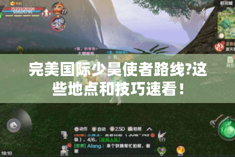 完美国际少昊使者路线?这些地点和技巧速看！