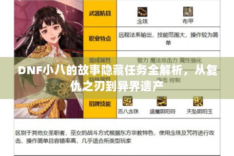 DNF小八的故事隐藏任务全解析，从复仇之刃到异界遗产