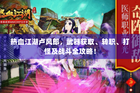 热血江湖卢风郎，武器获取、转职、打怪及战斗全攻略！