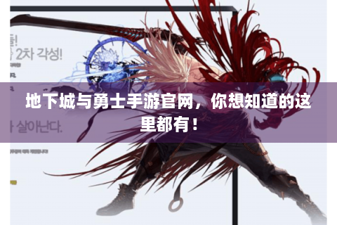 地下城与勇士手游官网，你想知道的这里都有！
