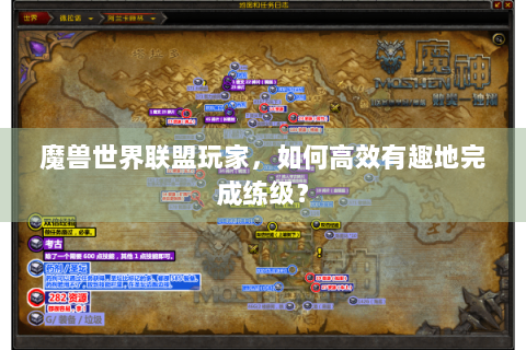 魔兽世界联盟玩家，如何高效有趣地完成练级？