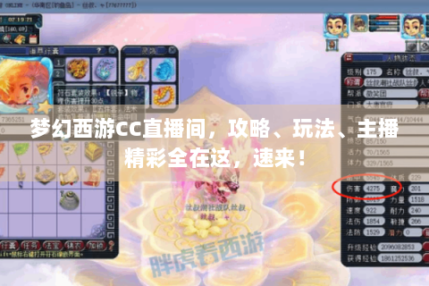 梦幻西游CC直播间，攻略、玩法、主播精彩全在这，速来！