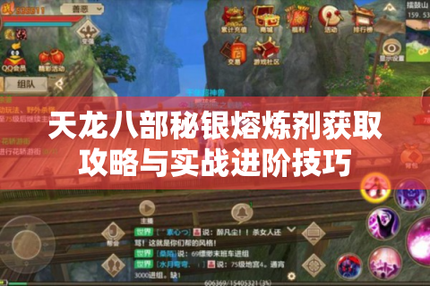 天龙八部秘银熔炼剂获取攻略与实战进阶技巧