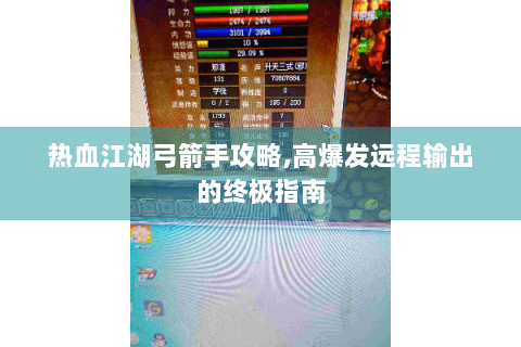 热血江湖弓箭手攻略,高爆发远程输出的终极指南