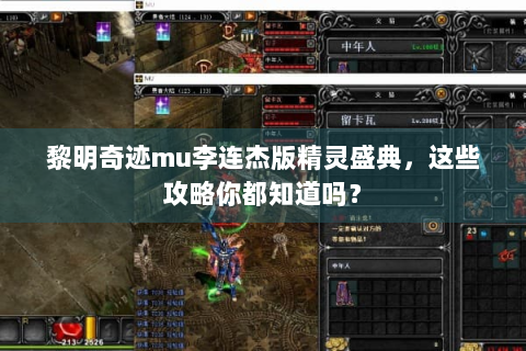 黎明奇迹mu李连杰版精灵盛典，这些攻略你都知道吗？