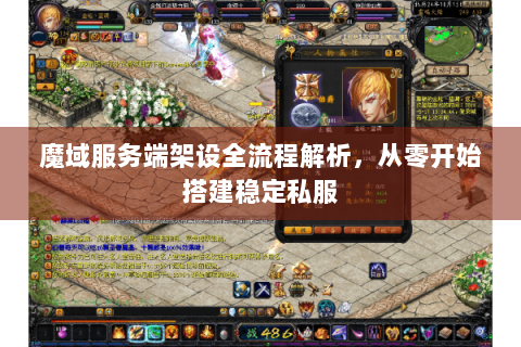 魔域服务端架设全流程解析，从零开始搭建稳定私服
