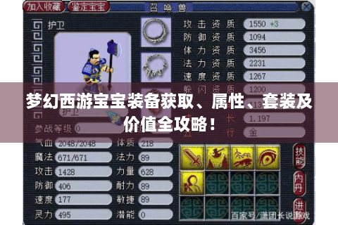 梦幻西游宝宝装备获取、属性、套装及价值全攻略！
