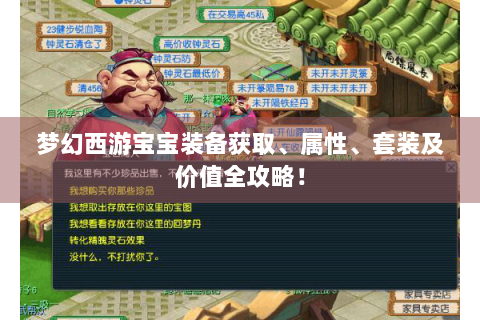 梦幻西游宝宝装备获取、属性、套装及价值全攻略！