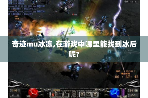 奇迹mu冰冻,在游戏中哪里能找到冰后呢?
