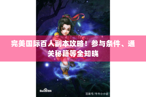 完美国际百人副本攻略！参与条件、通关秘籍等全知晓