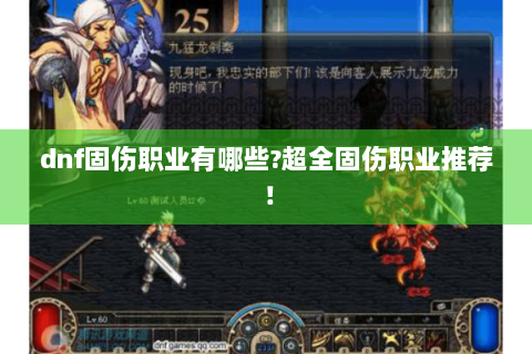 dnf固伤职业有哪些?超全固伤职业推荐！