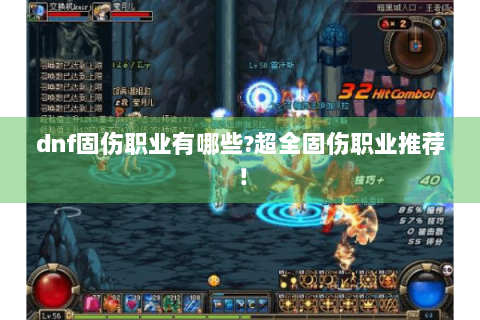 dnf固伤职业有哪些?超全固伤职业推荐！