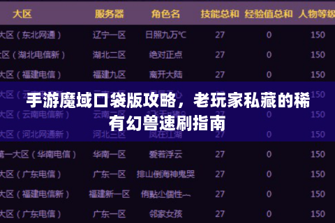 手游魔域口袋版攻略，老玩家私藏的稀有幻兽速刷指南