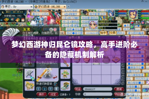 梦幻西游神归昆仑镜攻略，高手进阶必备的隐藏机制解析
