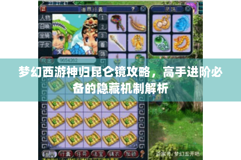 梦幻西游神归昆仑镜攻略，高手进阶必备的隐藏机制解析