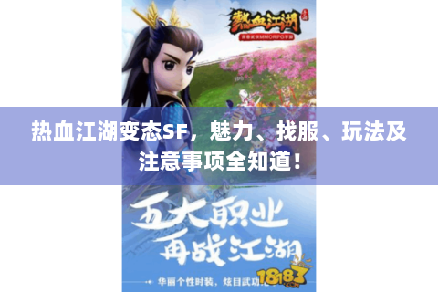 热血江湖变态SF，魅力、找服、玩法及注意事项全知道！