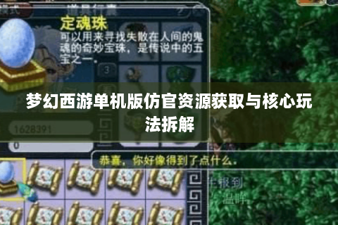 梦幻西游单机版仿官资源获取与核心玩法拆解