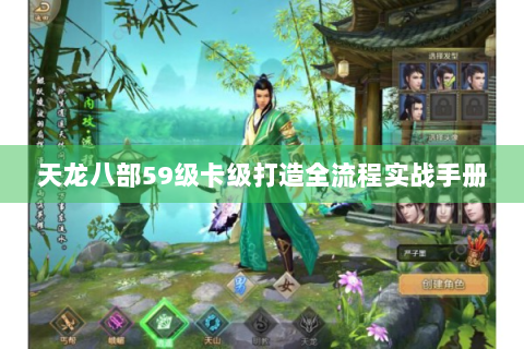 天龙八部59级卡级打造全流程实战手册