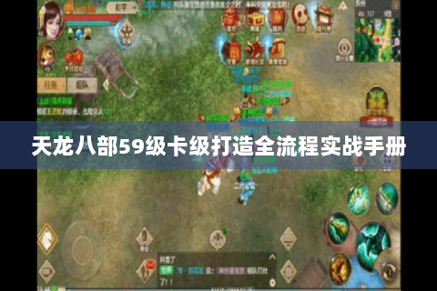 天龙八部59级卡级打造全流程实战手册