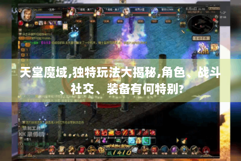 天堂魔域,独特玩法大揭秘,角色、战斗、社交、装备有何特别?