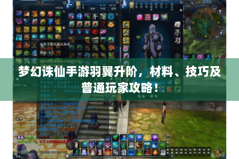 梦幻诛仙手游羽翼升阶，材料、技巧及普通玩家攻略！