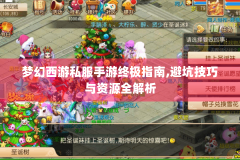 梦幻西游私服手游终极指南,避坑技巧与资源全解析