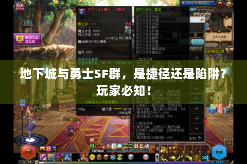 地下城与勇士SF群，是捷径还是陷阱？玩家必知！