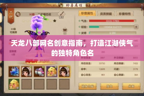 天龙八部网名创意指南，打造江湖侠气的独特角色名