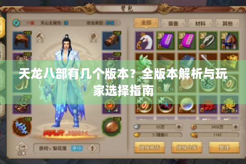 天龙八部有几个版本？全版本解析与玩家选择指南