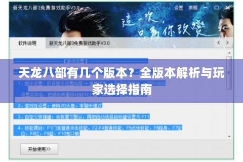 天龙八部有几个版本？全版本解析与玩家选择指南
