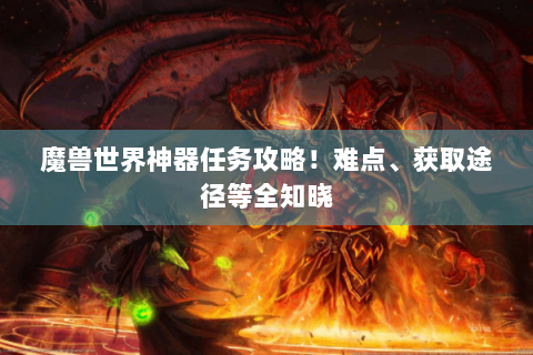 魔兽世界神器任务攻略！难点、获取途径等全知晓