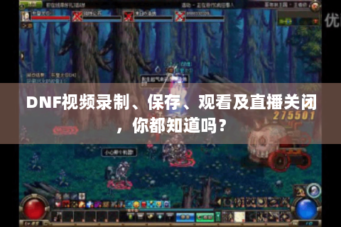 DNF视频录制、保存、观看及直播关闭，你都知道吗？