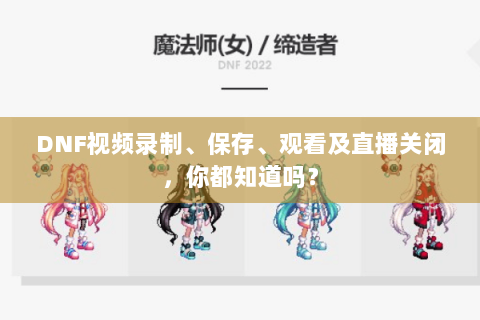 DNF视频录制、保存、观看及直播关闭，你都知道吗？