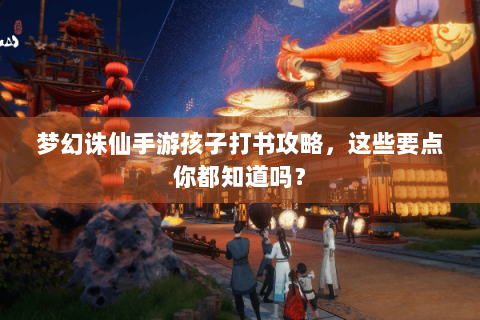 梦幻诛仙手游孩子打书攻略，这些要点你都知道吗？