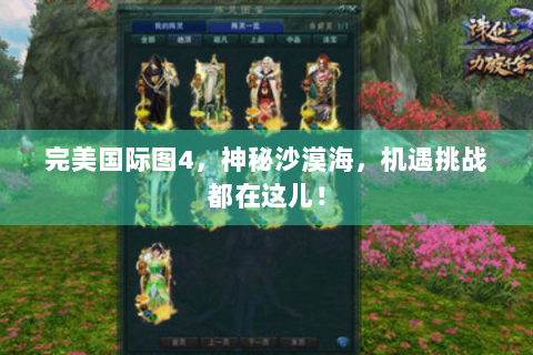 完美国际图4，神秘沙漠海，机遇挑战都在这儿！