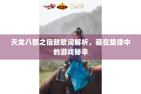天龙八部之宿敌歌词解析，藏在旋律中的游戏秘辛