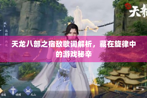 天龙八部之宿敌歌词解析，藏在旋律中的游戏秘辛