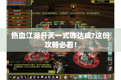 热血江湖升天一式咋达成?这份攻略必看！