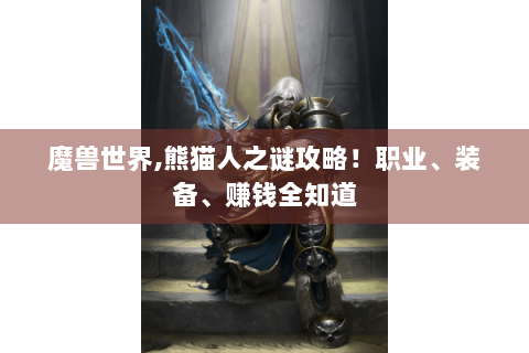 魔兽世界,熊猫人之谜攻略！职业、装备、赚钱全知道