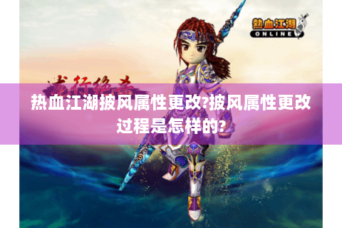 热血江湖披风属性更改?披风属性更改过程是怎样的?